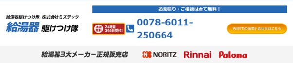 ミズテック（給湯器駆けつけ隊）の会社概要