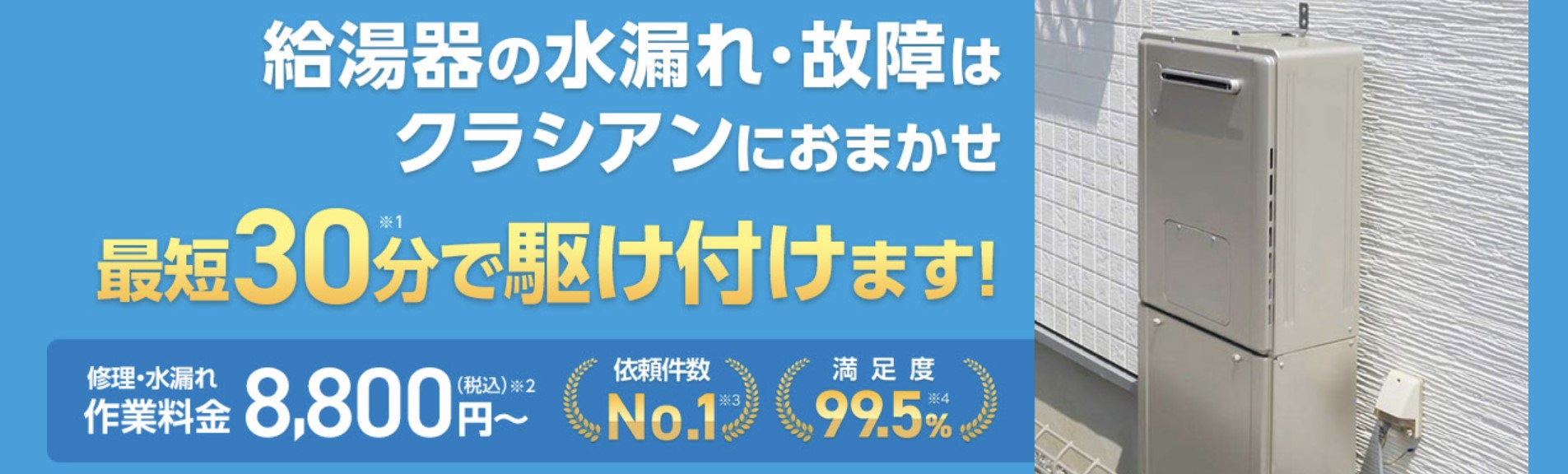 クラシアンの給湯器修理