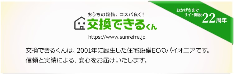 交換できるくんの特徴