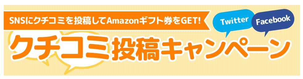 ニチエネのクチコミ投稿キャンペーン