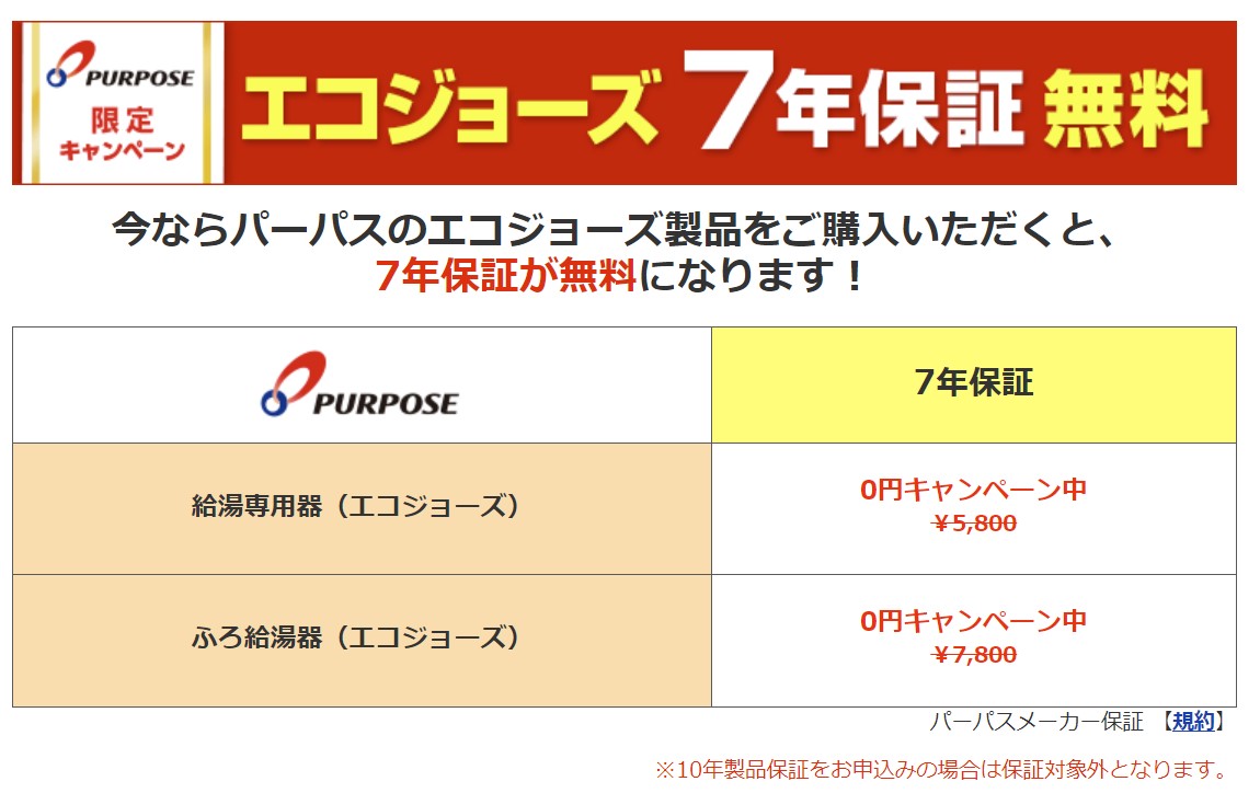 給湯器ドットコムの7年保証無料キャンペーン