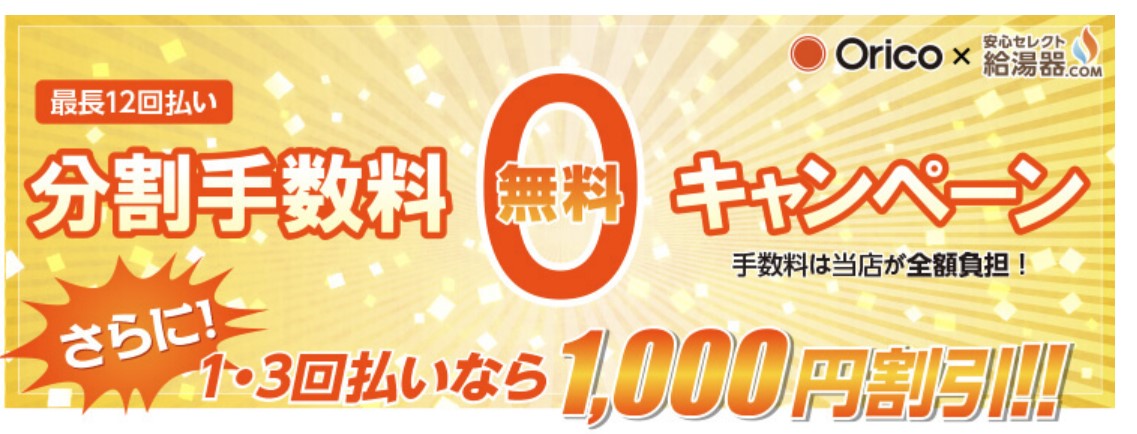 給湯器ドットコムのオリコ分割手数料