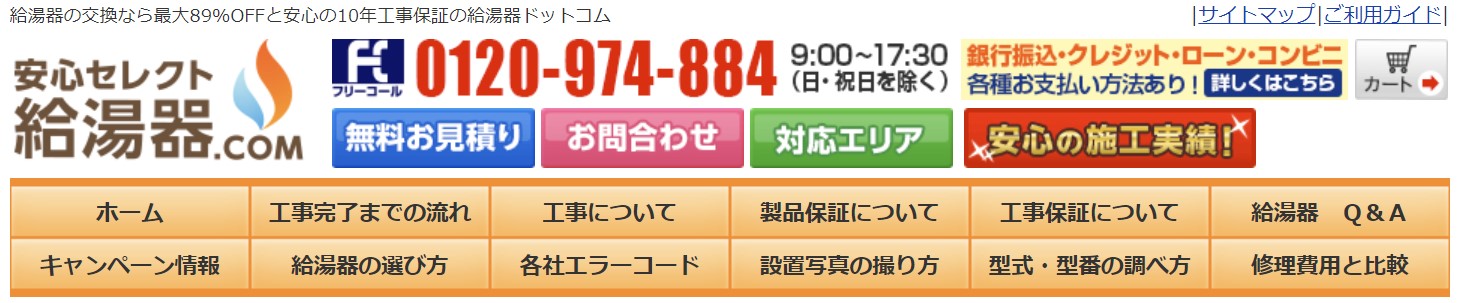 給湯器ドットコムの評判