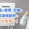 街角給湯相談所