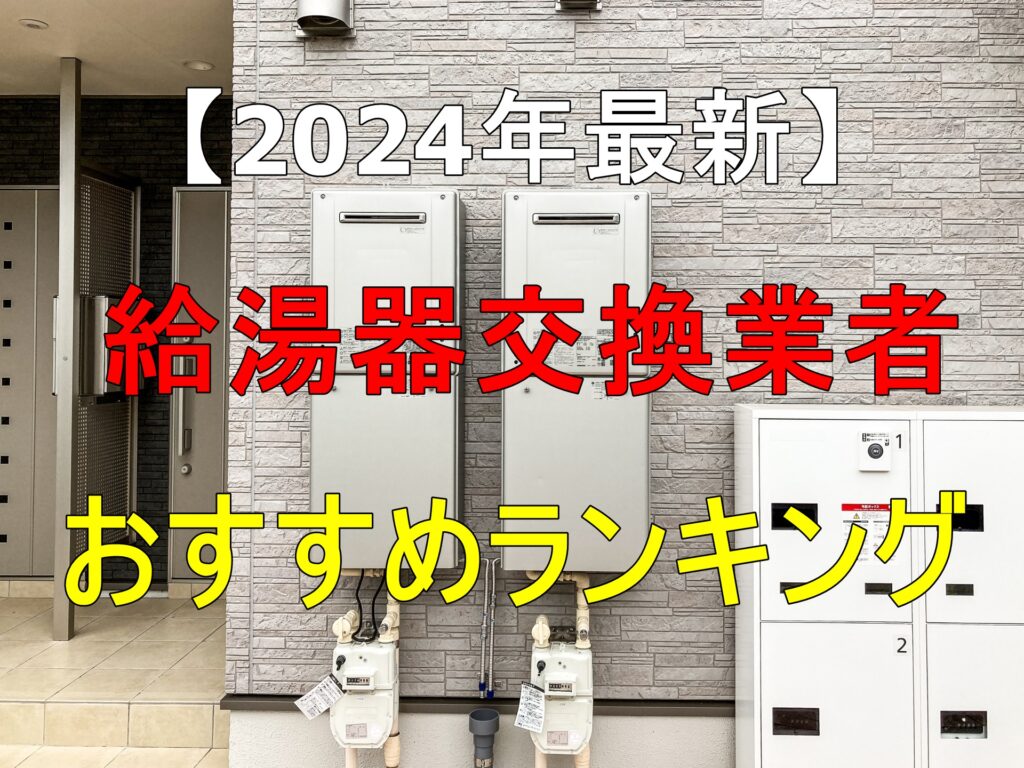 給湯器交換業者ランキング2024