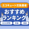 エコキュート 業者ランキング