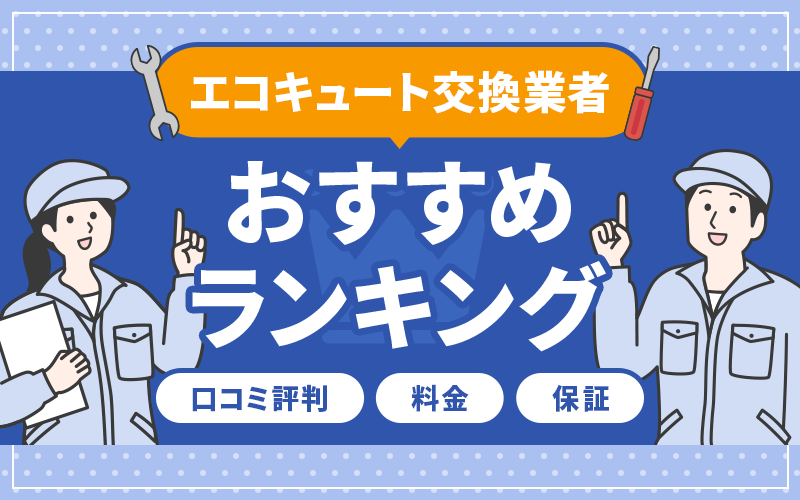エコキュート 業者ランキング