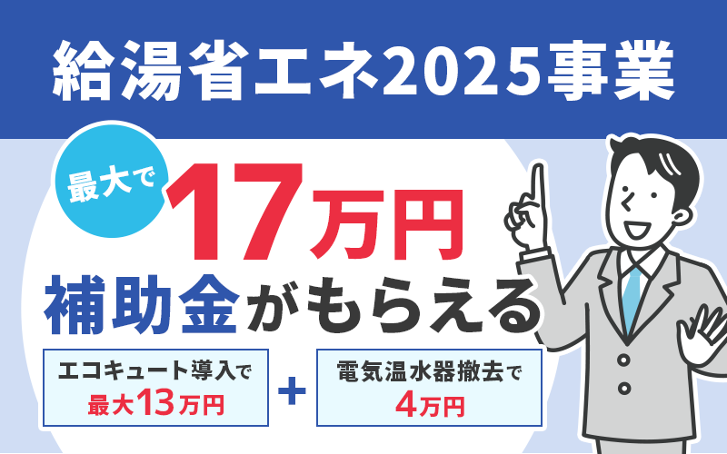 給湯省エネ2025事業