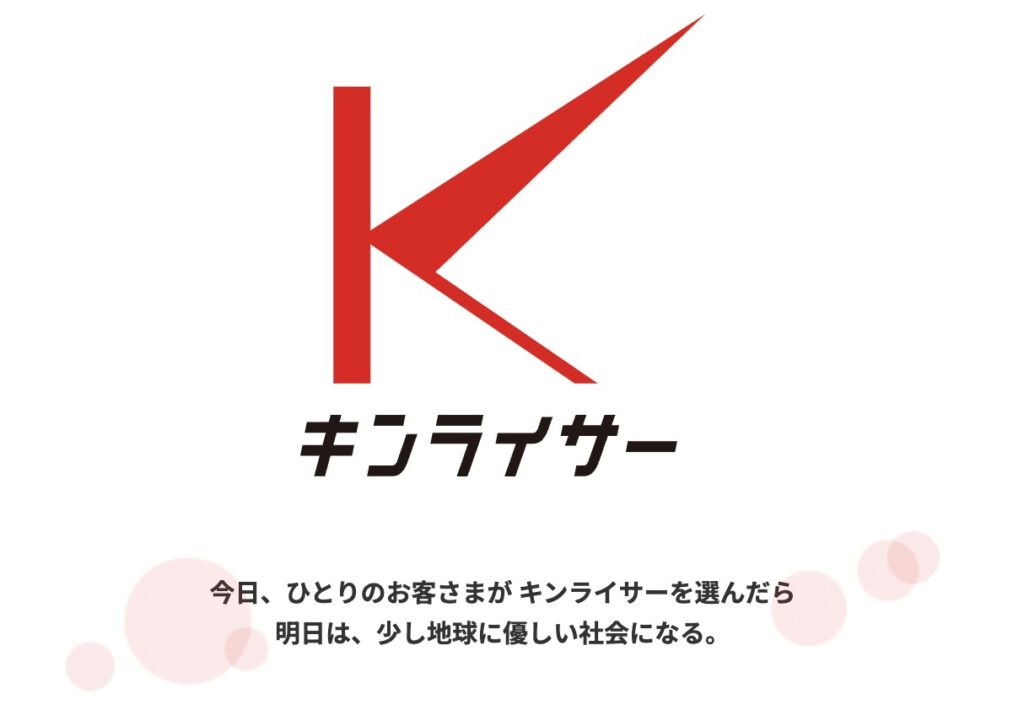 キンライサーが安い理由