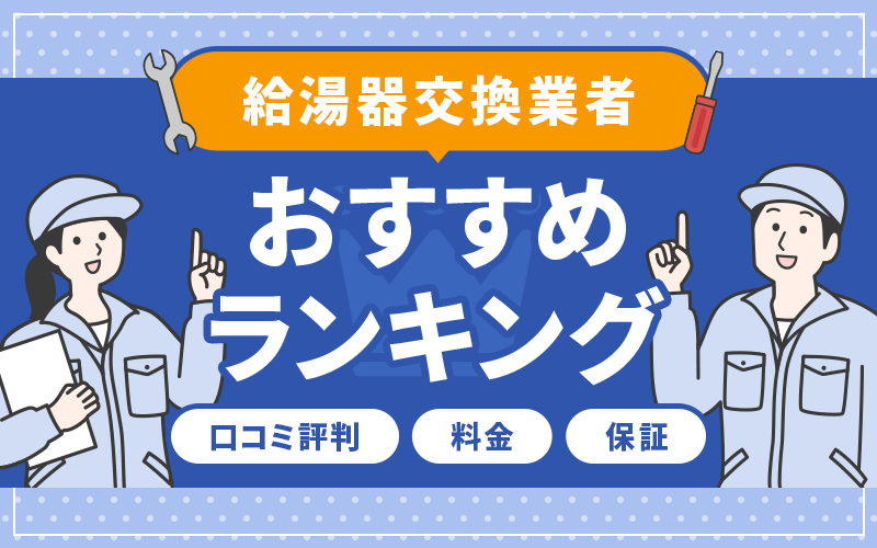 給湯器交換業者ランキング