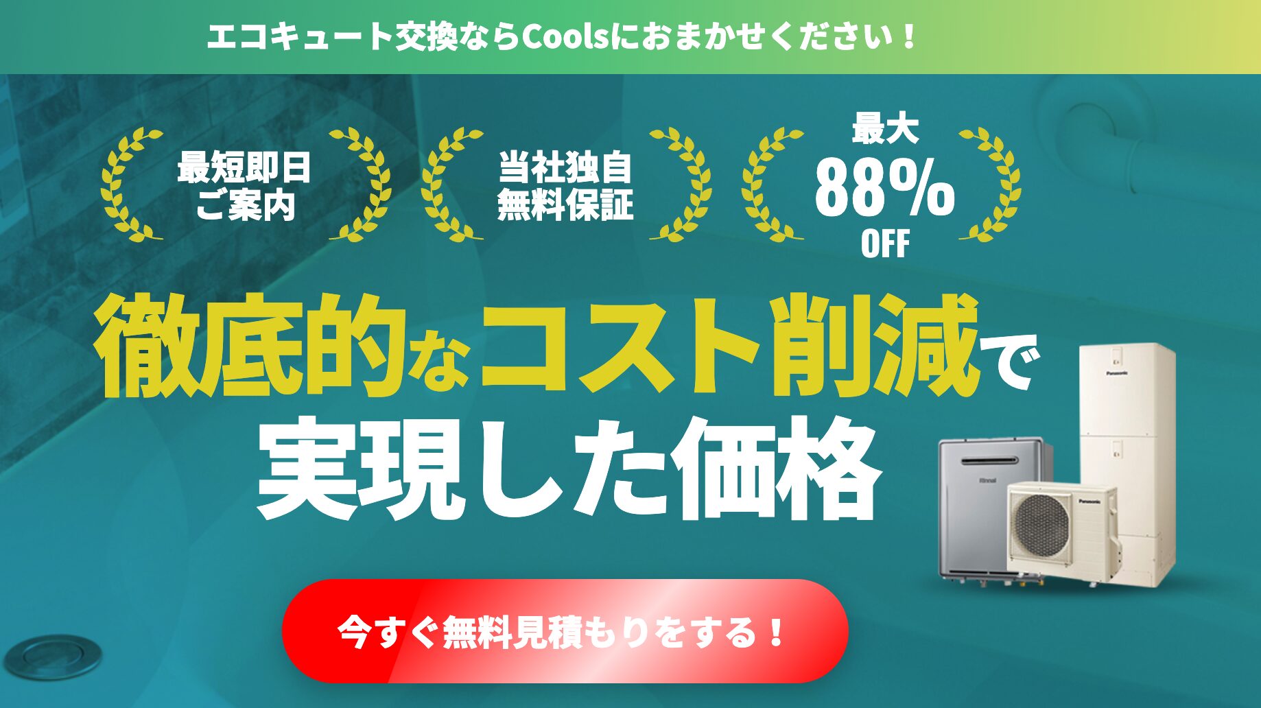 Cools(クールス)のエコキュート交換の評判